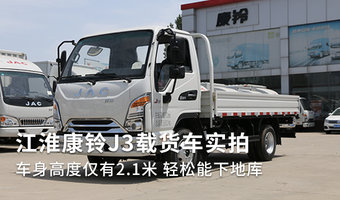 江淮康鈴J3載貨車實拍 車身高度僅有2.1米 輕松能下地庫