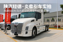 西康560大马力发动机搭配AMT变速箱 陕汽轾德·炎牵引车实拍