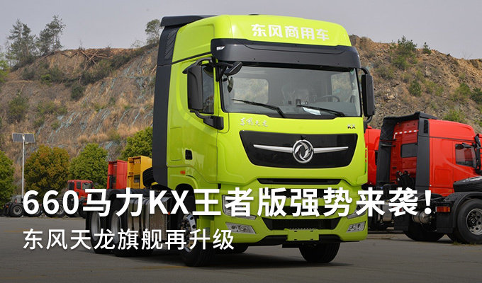 东风天龙旗舰再升级 660马力王者版来袭