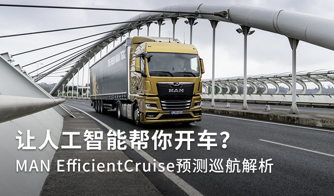 AI㿪 MAN EfficientCruise