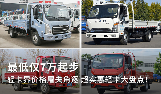 超实惠轻卡盘点 7万起步赚钱快人一步!