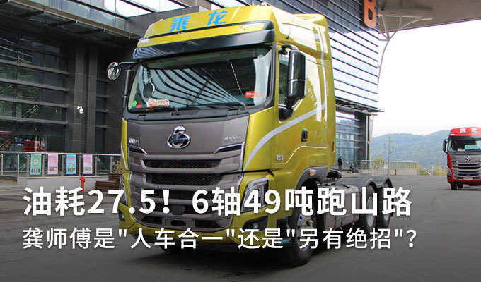 满载油耗27.5 龚师傅和乘龙H7咋做到的?