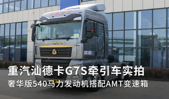 重汽汕德卡G7S牵引车实拍 奢华版540马力发动机搭配AMT变速箱