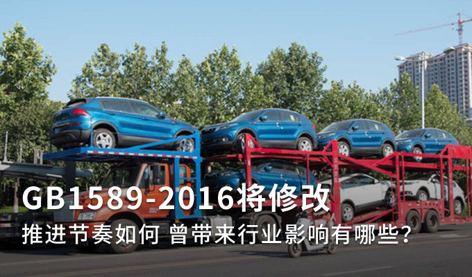 GB1589将修改 曾带来行业影响有哪些？