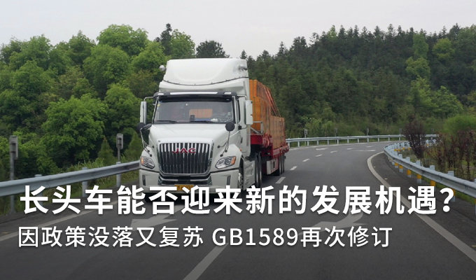 GB1589将修订 长头车能否再迎新机遇？
