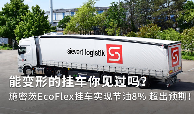 能变形的挂车你见过吗？节油8%超出预期