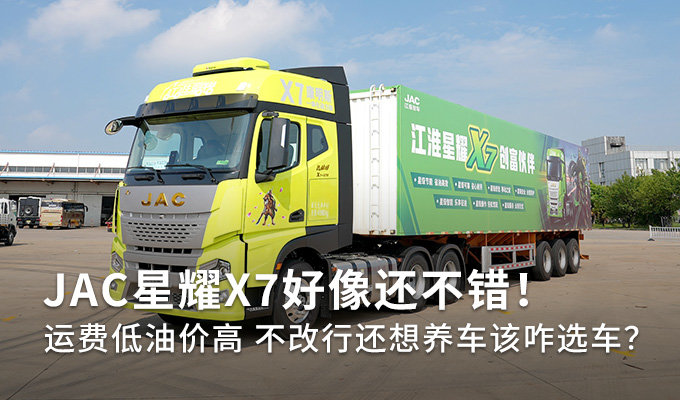 省油省钱的卡车该咋选？JAC星耀X7来了