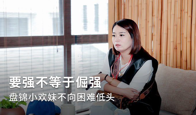要强不是倔强  盘锦小欢妹不向困难低头