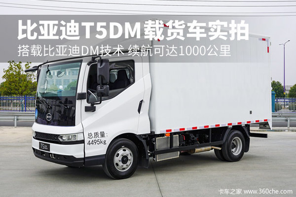 搭载比亚迪DM技术 续航可达1000公里 比亚迪T5DM载货车实拍