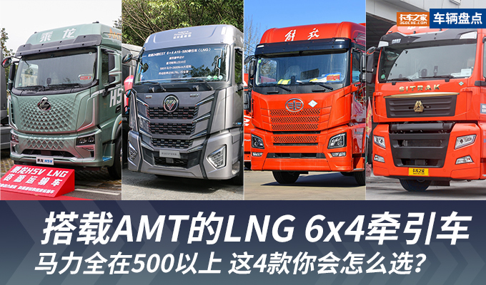 搭载AMT的LNG 6x4牵引车 这4款怎么选？