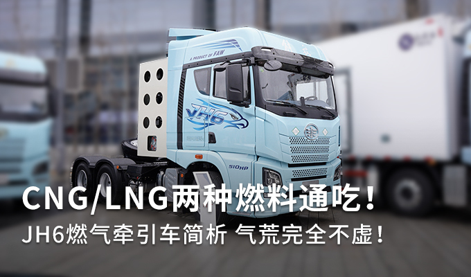 CNG/LNG双燃料！ JH6燃气牵引车速看