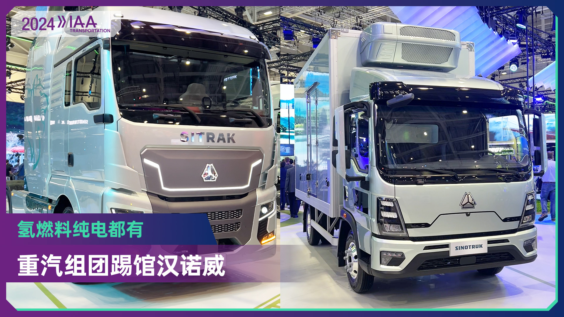 2024 IAA：重汽集团组团登陆汉诺威 汕德卡三款新车能打几分？