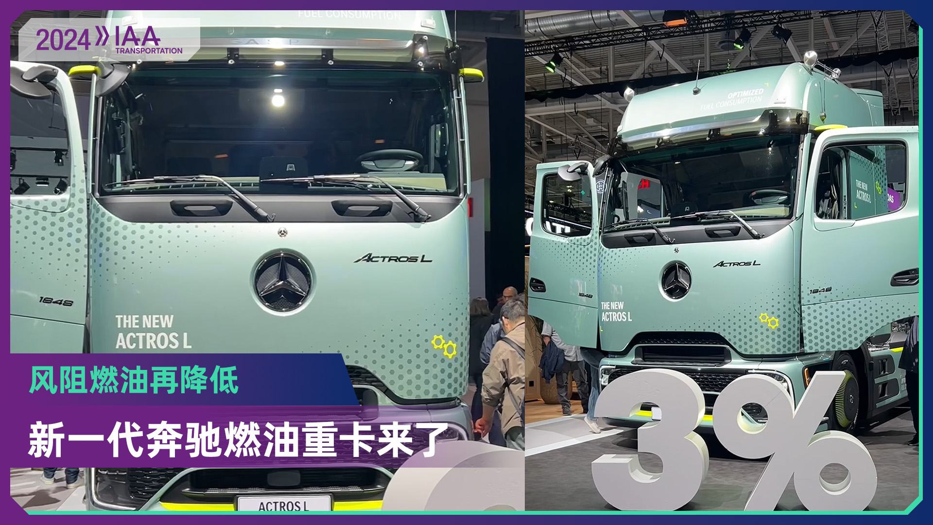 2024 IAA：未来设计照进现实！ 新一代奔驰Actros L燃油重卡登场