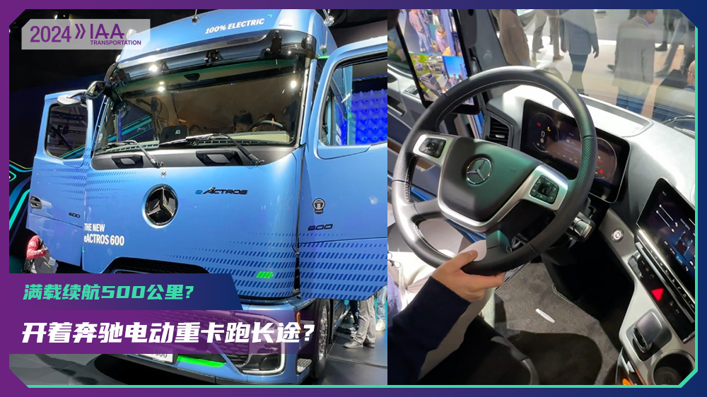 2024 IAA：满载续航500公里！ 开着奔驰电动重卡可以跑长途？