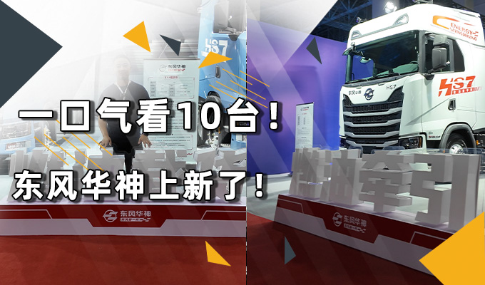 一口氣看10臺(tái) 東風(fēng)華神上新了！