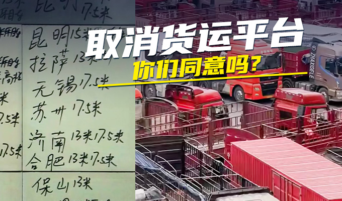 如果取消貨運(yùn)平臺(tái)回歸小黑板找貨，你同意嗎？