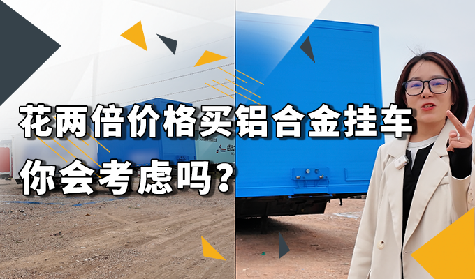20萬(wàn)的輕量化掛車(chē)用來(lái)拉快遞？你覺(jué)得值嗎