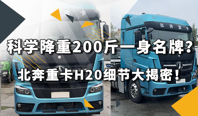 科學(xué)降重200公斤一身名牌 北奔奔馬H20還有哪些細(xì)節(jié)？