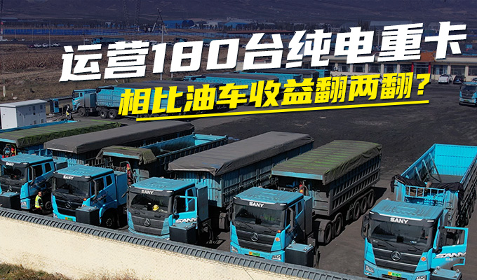 180輛電動(dòng)重卡拉煤相比油車(chē)能多賺多少？ 這是標(biāo)題
