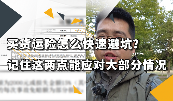 買(mǎi)貨運(yùn)險(xiǎn)怎么快速避坑？記住這兩點(diǎn)能應(yīng)對(duì)大部分情況