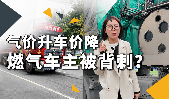 氣價(jià)升車(chē)價(jià)降 燃?xì)廛?chē)主被背刺？