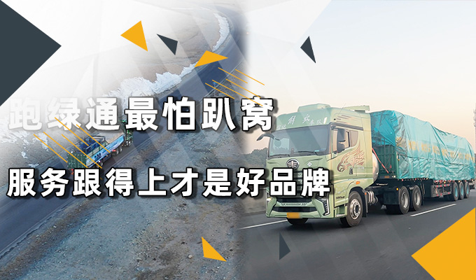 跑绿通最怕趴窝 服务跟得上才是好品牌