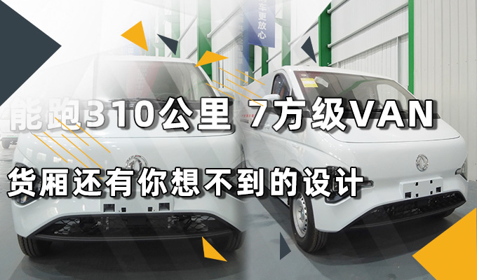 能跑310公里 7方级VAN 货厢还有你想不到的设计