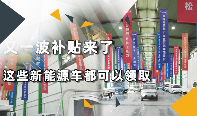 又一波补贴来了 这些新能源车都可以领取