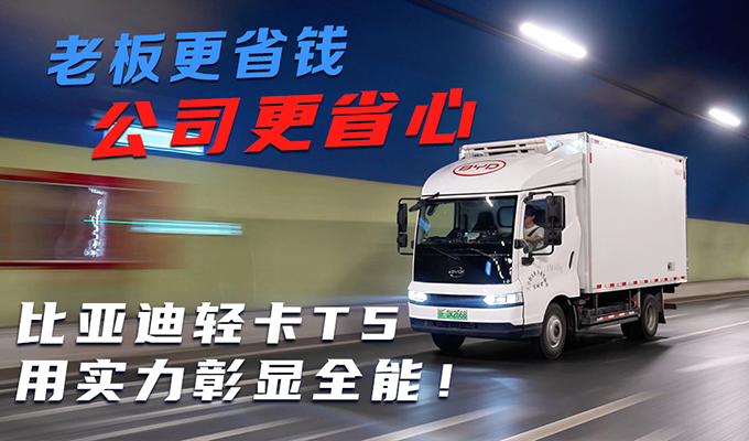 老板更省钱 公司更省心 比亚迪轻卡T5用实力彰显全能！