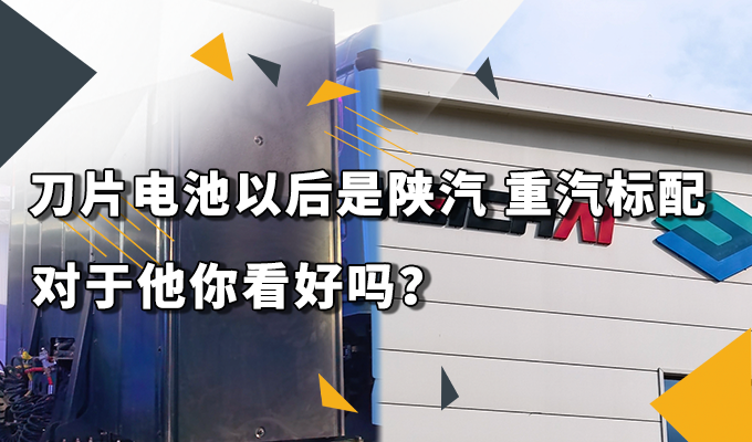 刀片电池以后是陕汽 重汽标配 对于他你看好吗？
