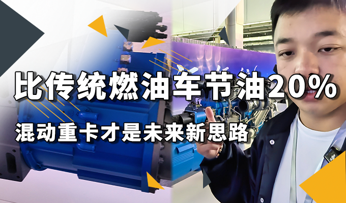 比传统燃油车节油百分之20 混动重卡才是未来新思路