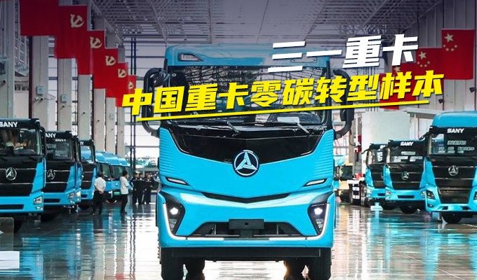 三一重卡：中国重卡零碳转型样本