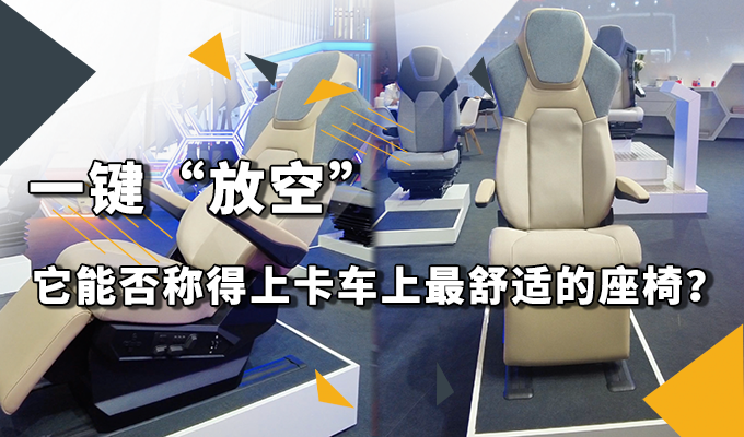 一键“放空” 它能否称得上卡车上最舒适的座椅？