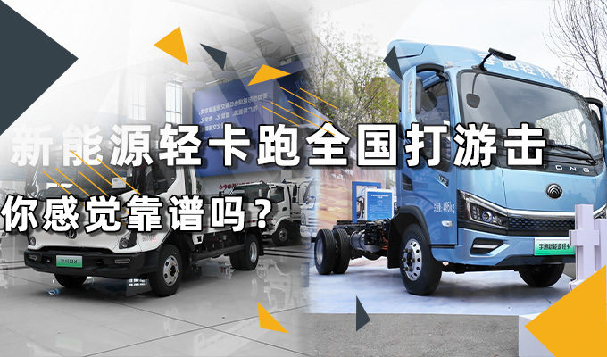 新能源轻卡跑全国打游击 你感觉靠谱吗？