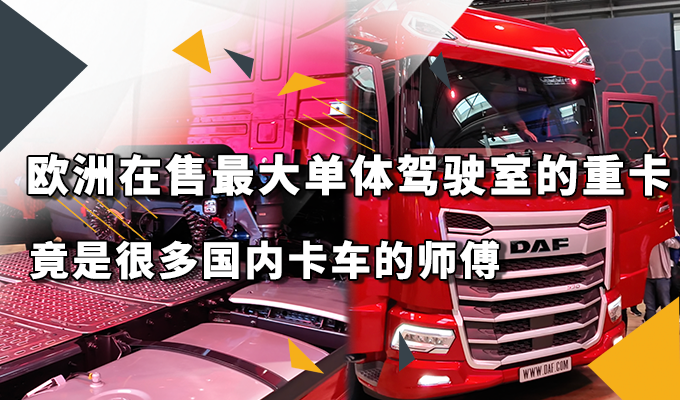 欧洲在售最大单体驾驶室的重卡 竟是很多国内卡车的师傅