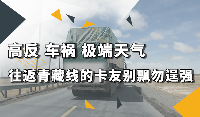 高反、车祸、极端天气 往返青藏线的卡友别飘 勿逞强