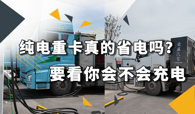 纯电重卡省不了多少钱？这笔账一定要算清楚