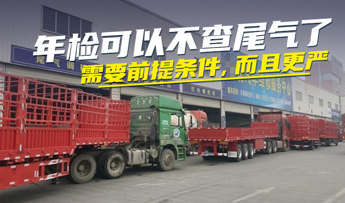 好消息：年检可以不查尾气了 坏消息：有前提条件！而且更严格