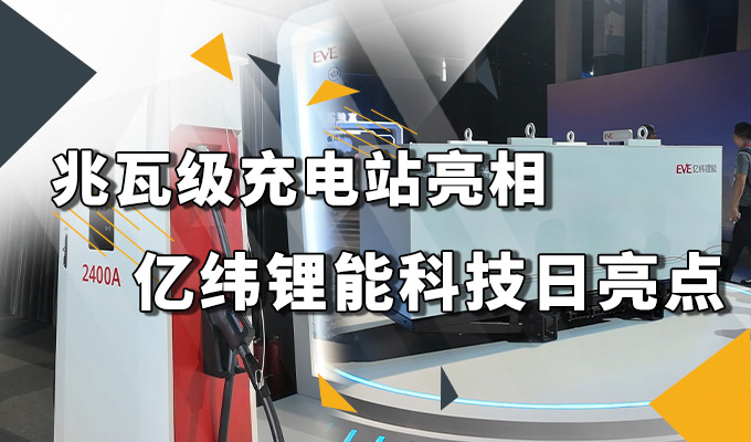 兆瓦级充电站亮相，亿纬锂能科技日有哪些亮点？