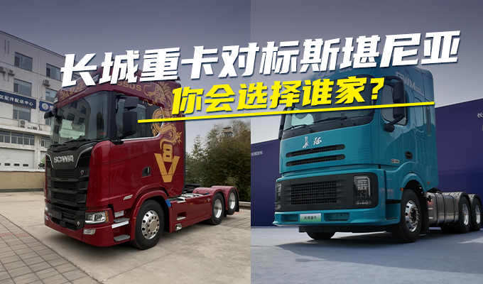 百万预算，长城混动重卡和斯堪尼亚你选哪个？