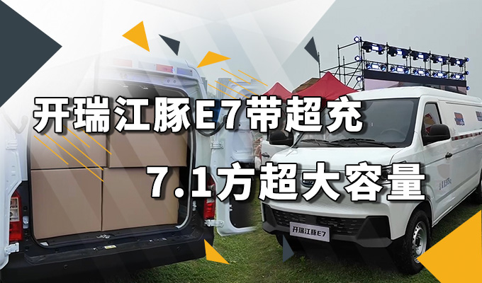7.1方大容量加超充，开瑞江豚E7你觉得怎么样？
