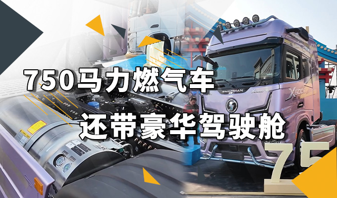 750马力燃气车，还带豪华驾驶舱你觉得咋样？