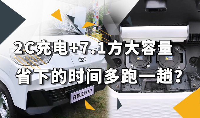 2C快充+7.1方大容量 用这车可以多跑几趟？