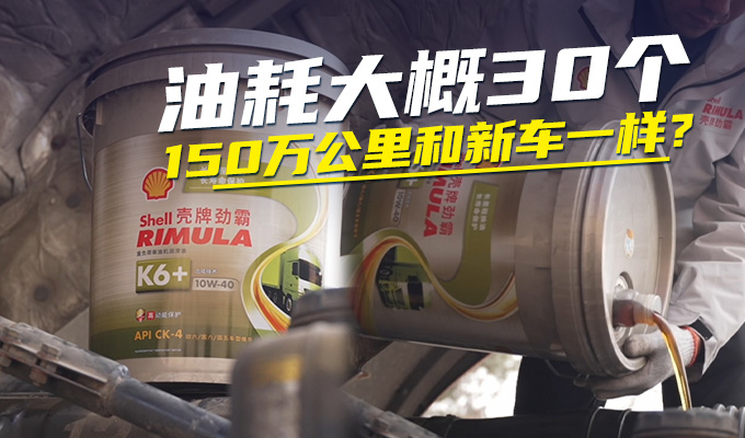 5年多跑150万公里，快递车队是如何保养的？