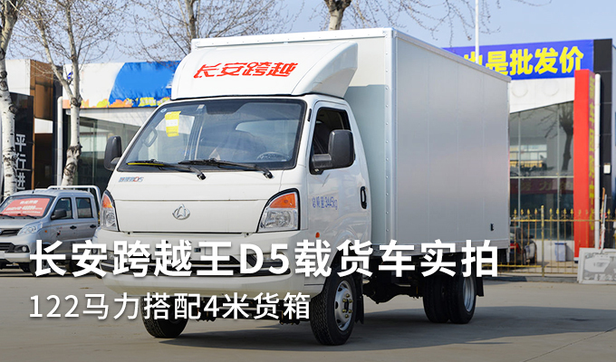 长安跨越王D5载货车实拍 122马力搭配4米货箱
