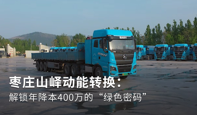 枣庄山峄动能转换：解锁年降本400万的“绿色密码”