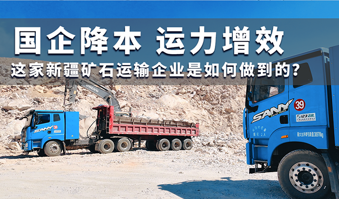 让国企降本 让运力增效 这家新疆矿石运输企业是如何做到的?