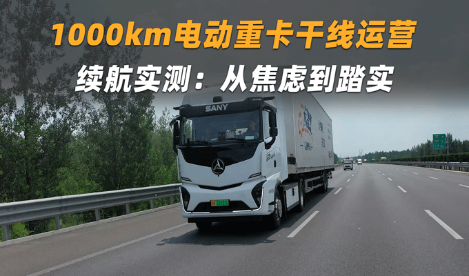 11000km电动重卡干线运营+续航实测:从焦虑到踏实