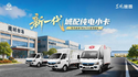宽体长续航 灵活挣更多 新一代城配纯电小卡—东风途逸T9E&T5E重磅登陆