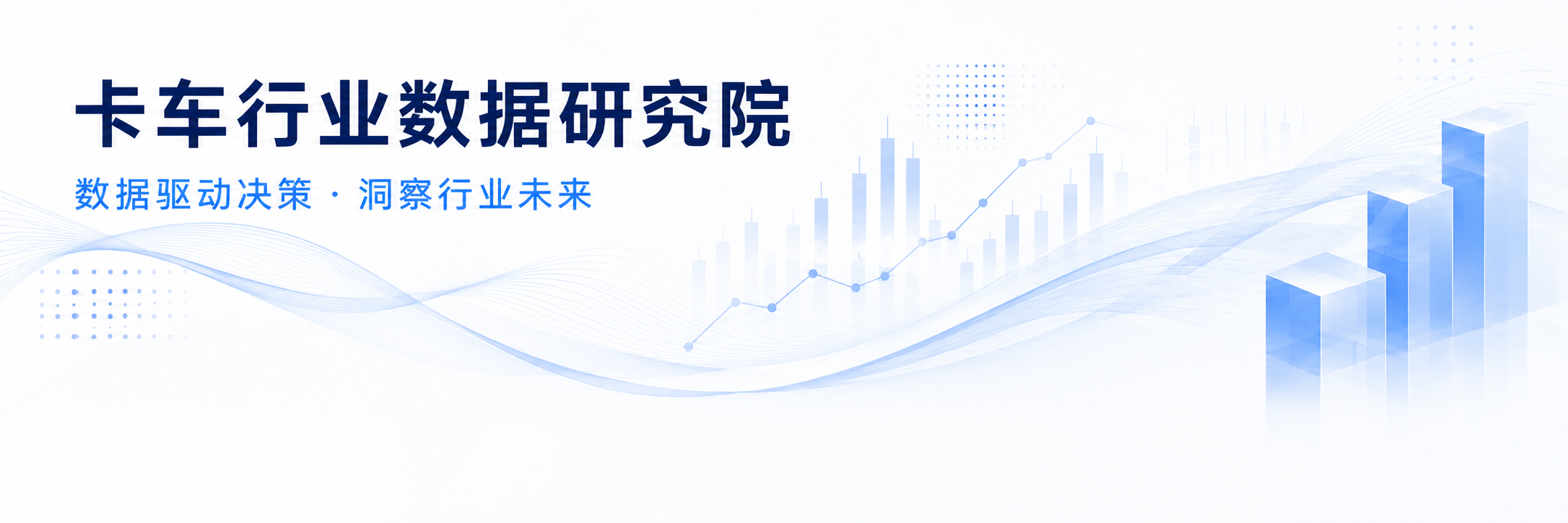 卡车行业数据研究院 数据驱动决策 洞察行业未来